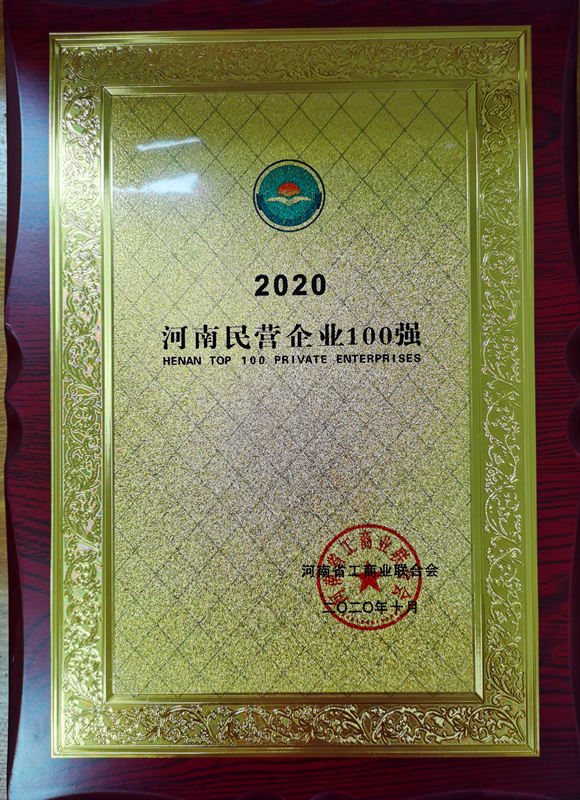 2020河南民营企业100强.jpg